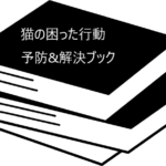 獣医動物行動学の専門家が書いた真面目な猫の飼育本【猫の困った行動　予防&解決ブック】